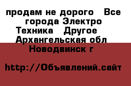  продам не дорого - Все города Электро-Техника » Другое   . Архангельская обл.,Новодвинск г.